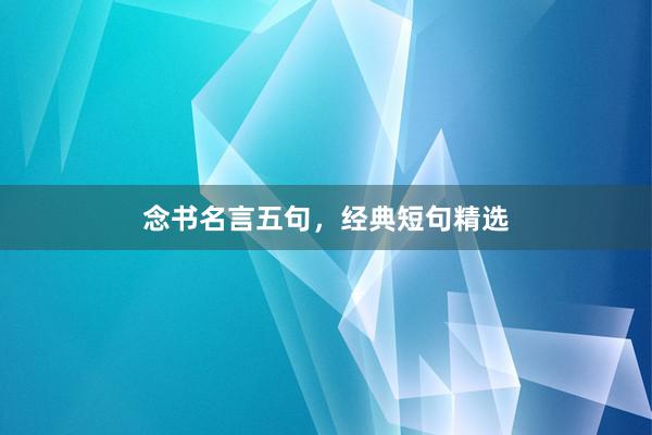 念书名言五句，经典短句精选