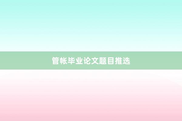 管帐毕业论文题目推选