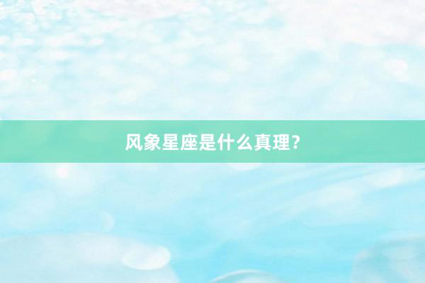 风象星座是什么真理？