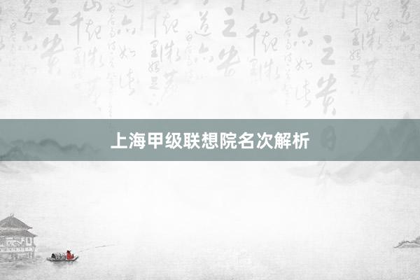 上海甲级联想院名次解析