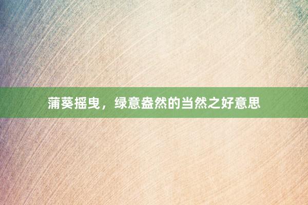 蒲葵摇曳，绿意盎然的当然之好意思