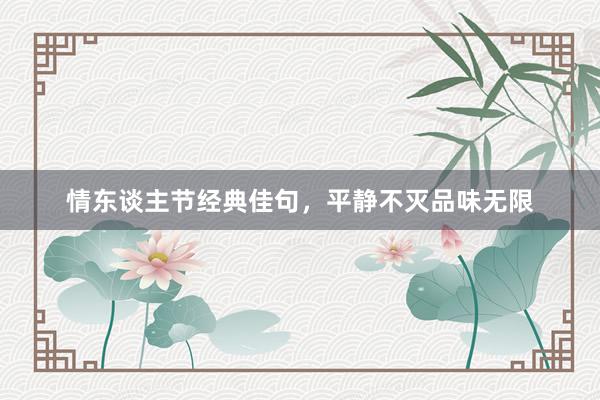 情东谈主节经典佳句，平静不灭品味无限