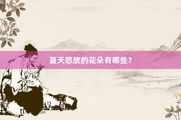 夏天怒放的花朵有哪些？