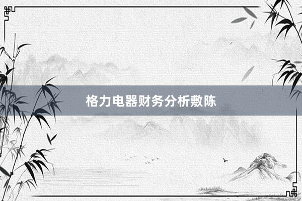 格力电器财务分析敷陈